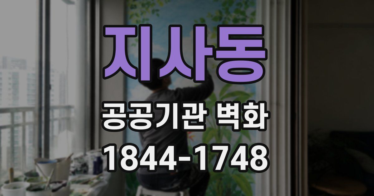 지사동 공공기관 벽화