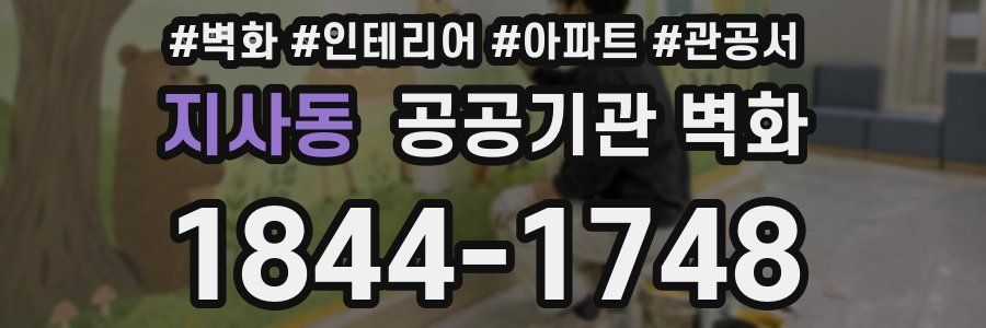 지사동 공공기관 벽화