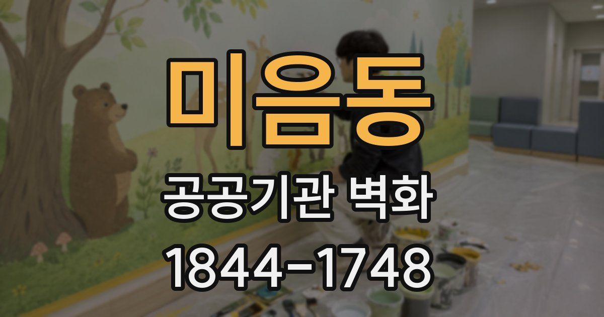 미음동 공공기관 벽화