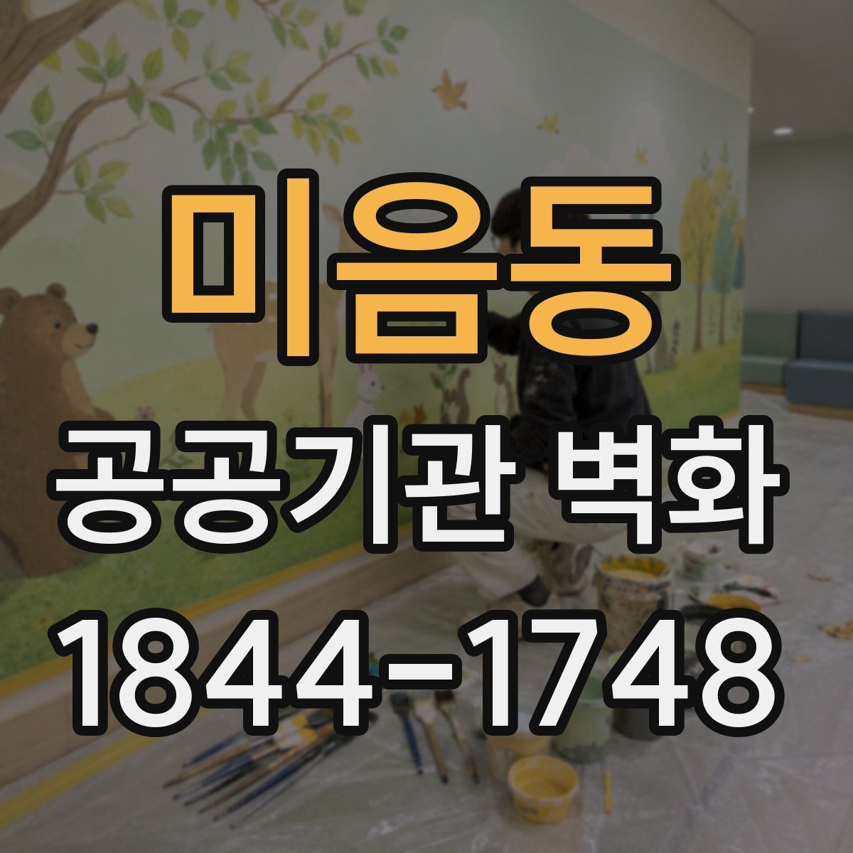 미음동 공공기관 벽화