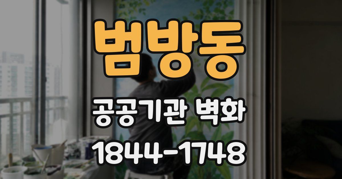 범방동 공공기관 벽화
