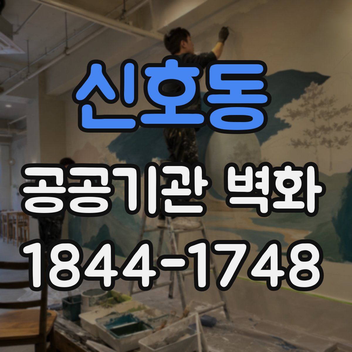 신호동 공공기관 벽화