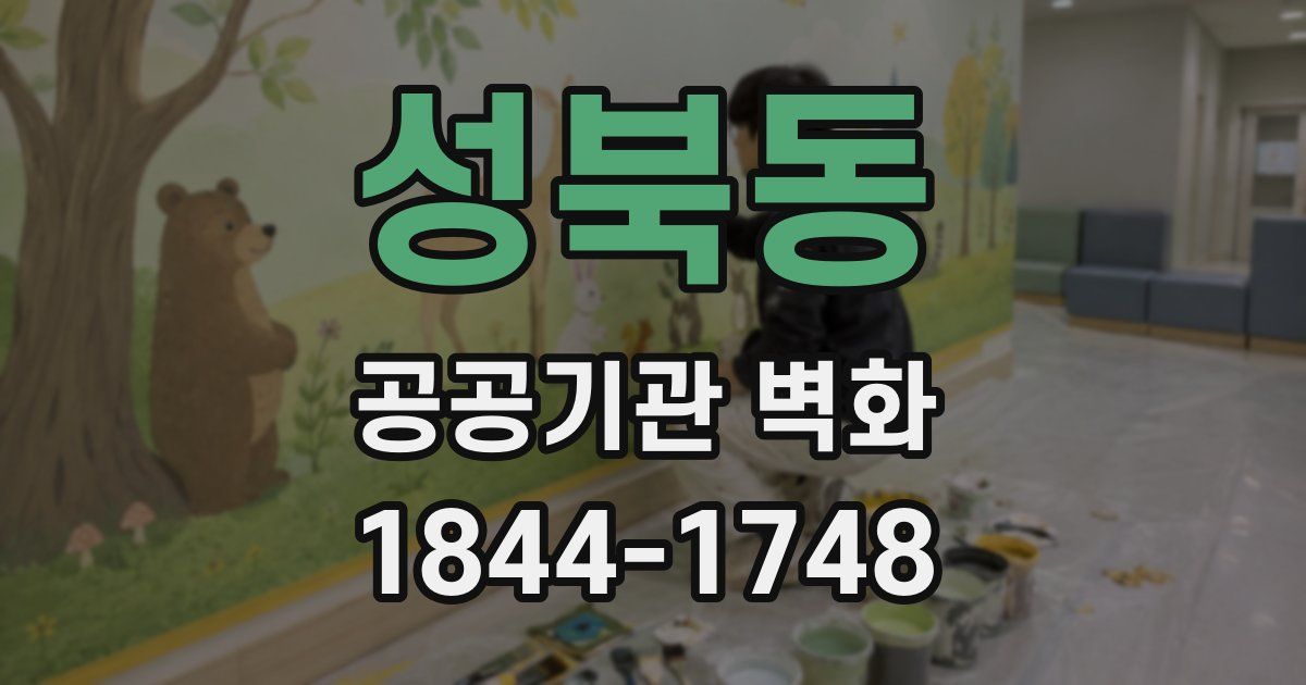 성북동 공공기관 벽화