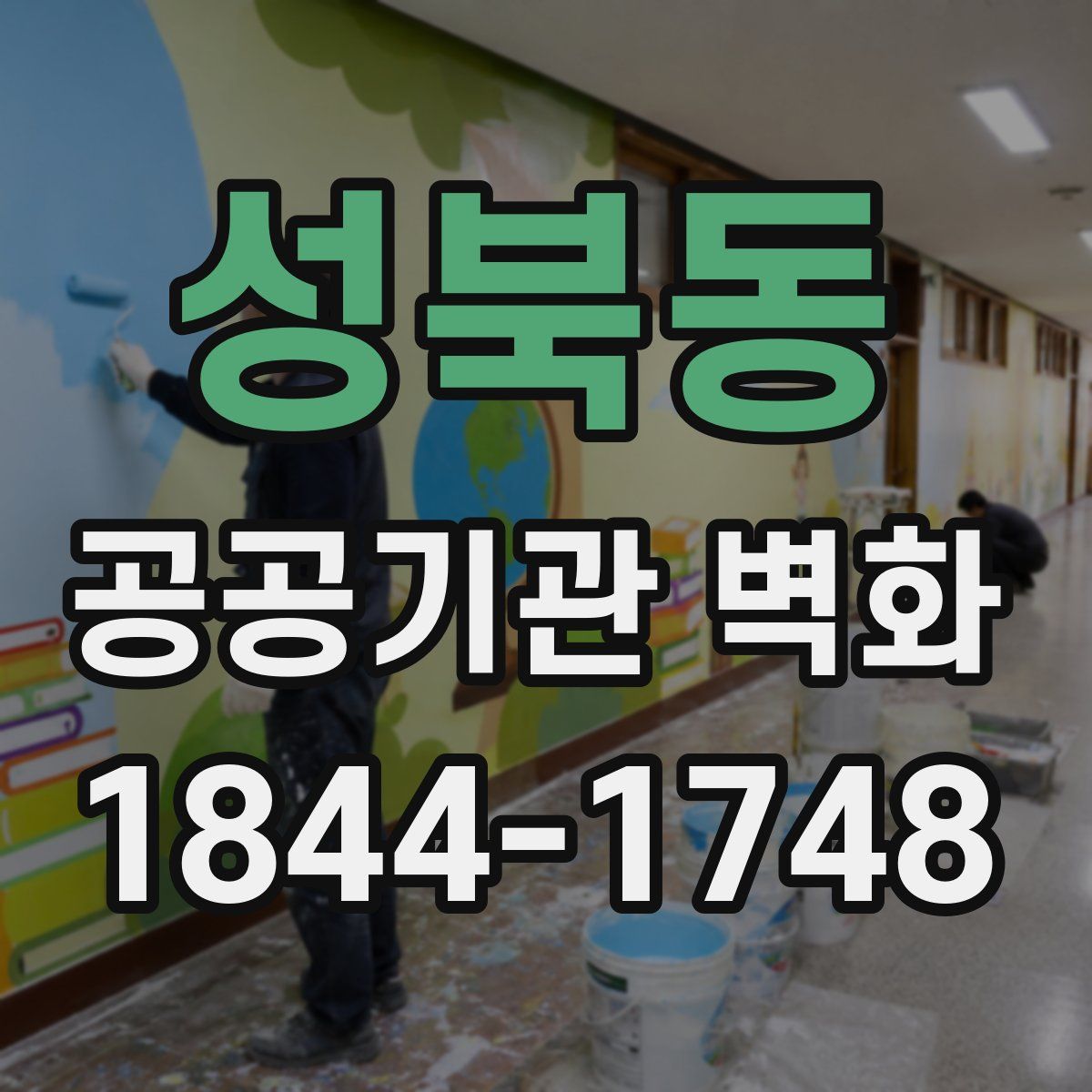 성북동 공공기관 벽화