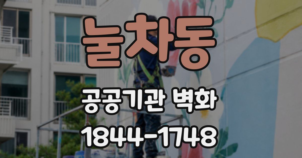눌차동 공공기관 벽화