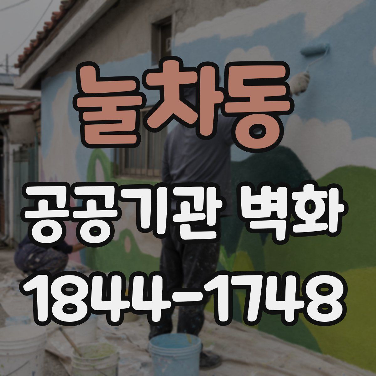 눌차동 공공기관 벽화