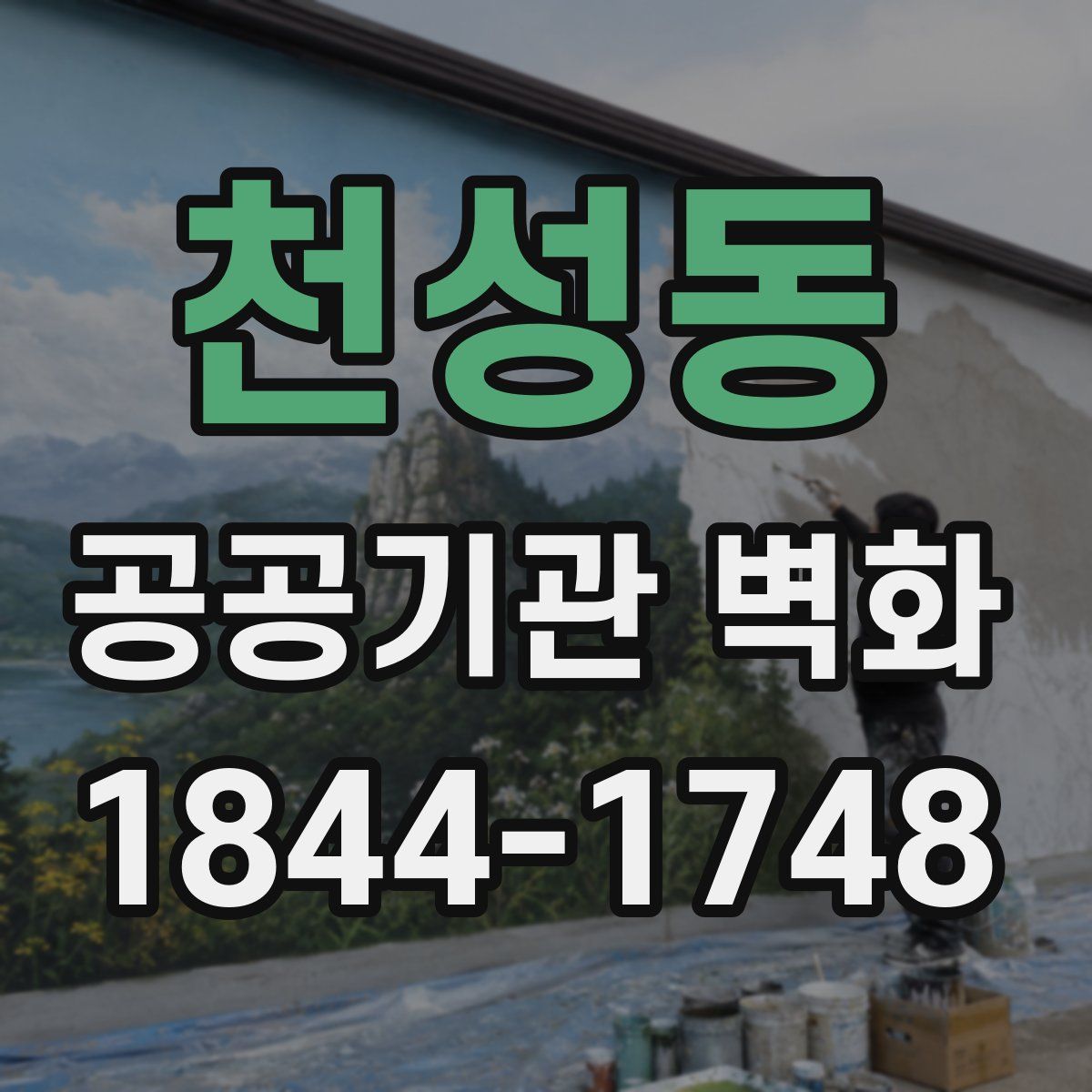 천성동 공공기관 벽화