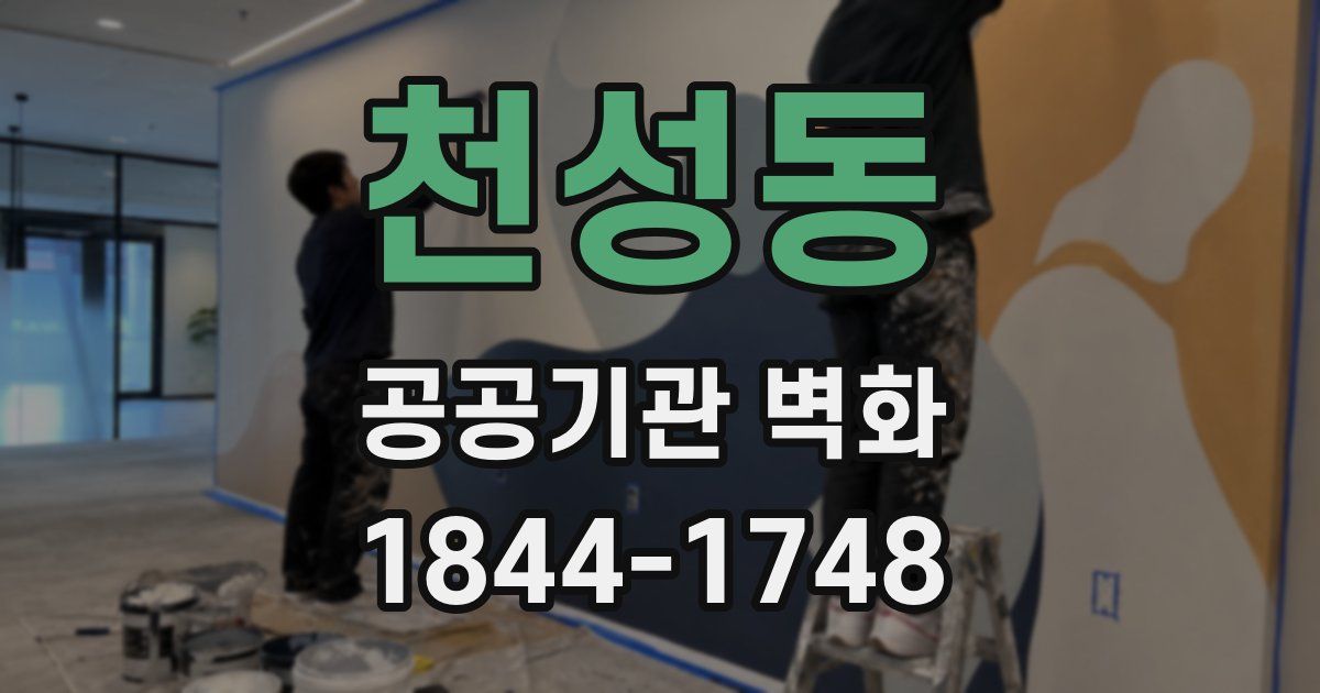 천성동 공공기관 벽화