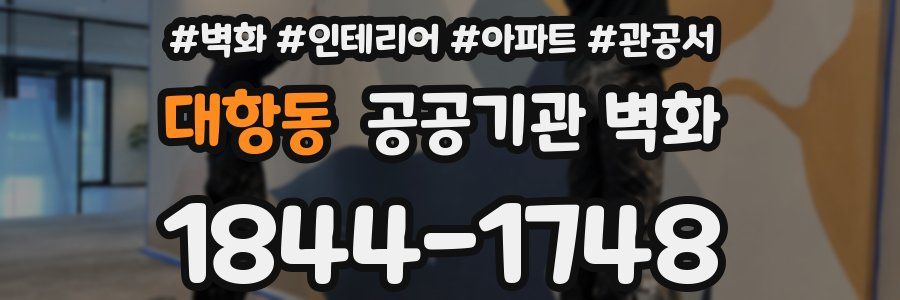 대항동 공공기관 벽화