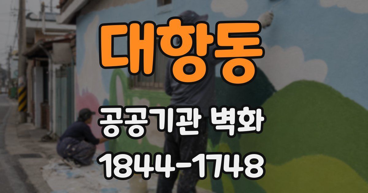 대항동 공공기관 벽화