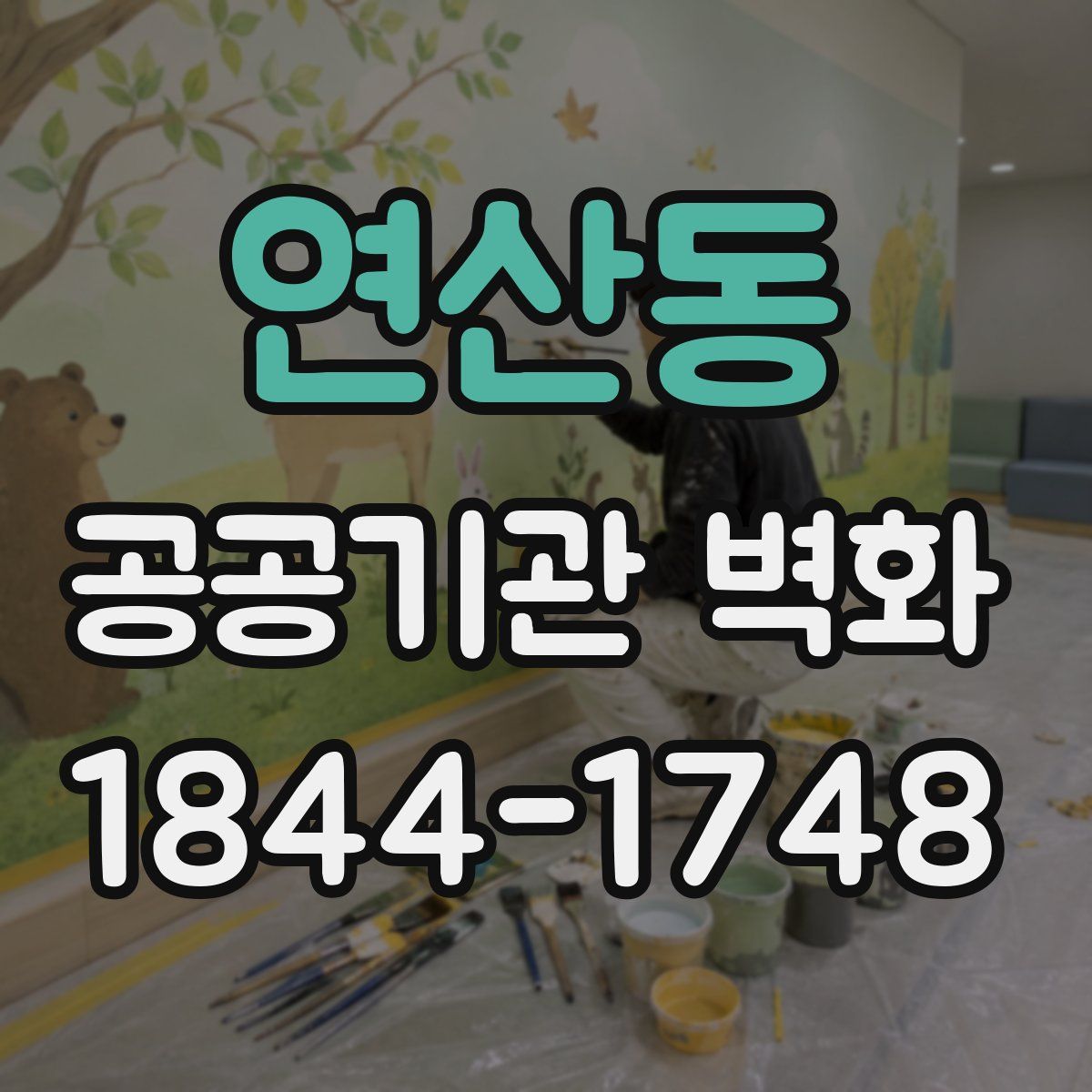 연산동 공공기관 벽화