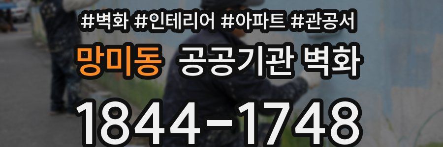 망미동 공공기관 벽화