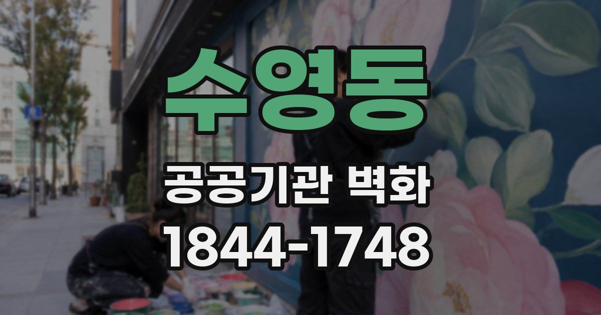 수영동 공공기관 벽화
