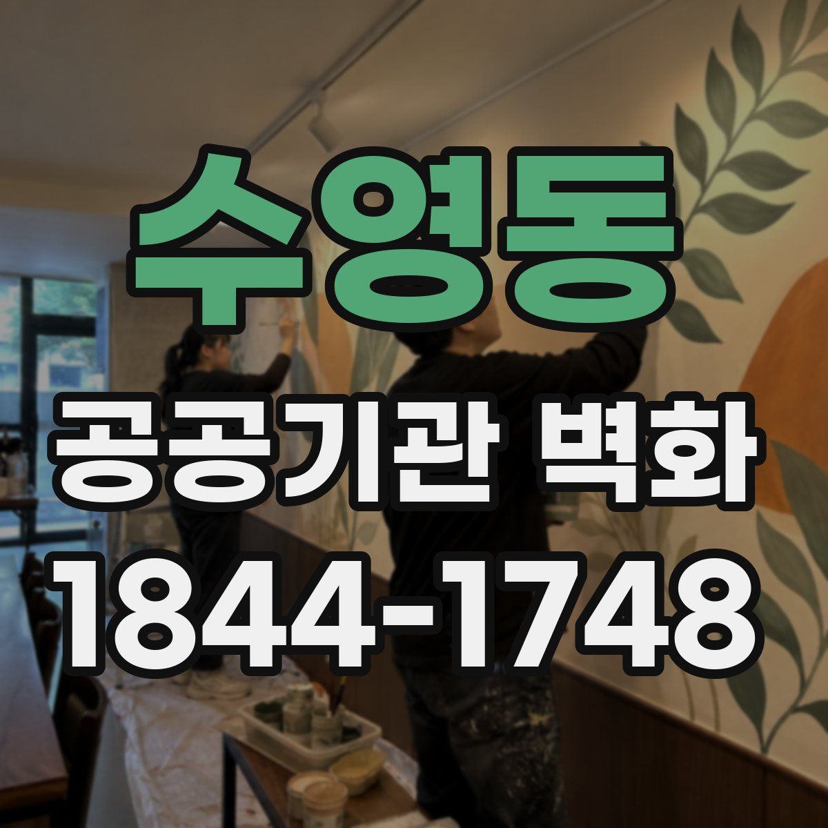 수영동 공공기관 벽화