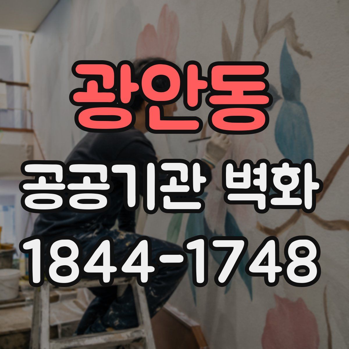 광안동 공공기관 벽화