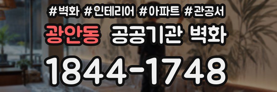 광안동 공공기관 벽화