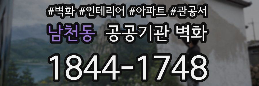 남천동 공공기관 벽화