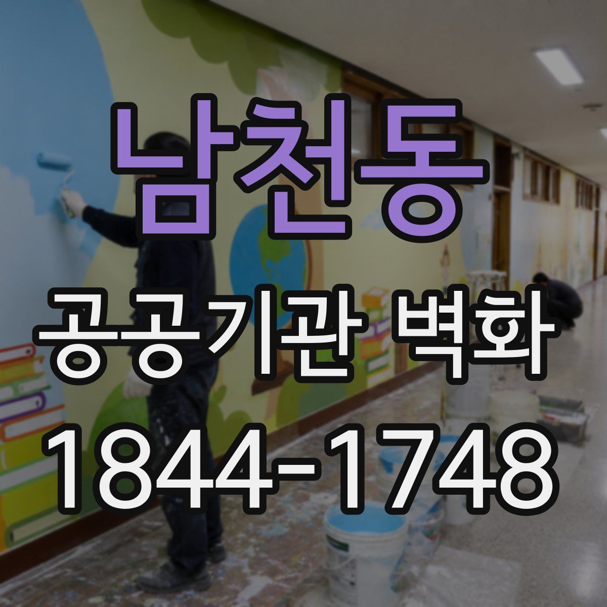 남천동 공공기관 벽화