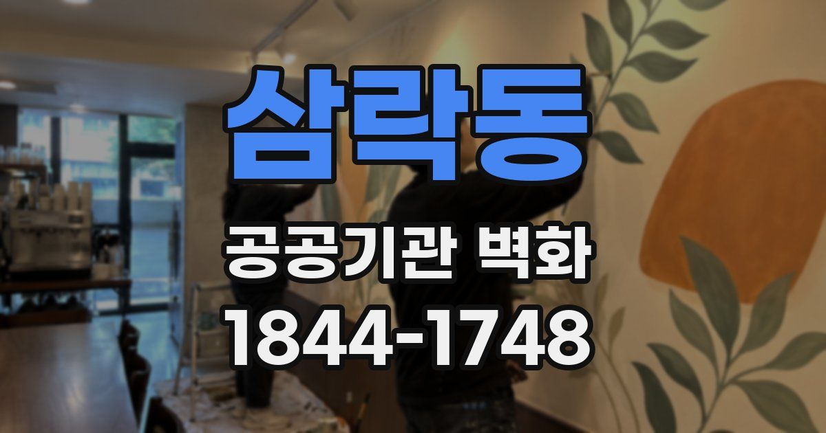삼락동 공공기관 벽화
