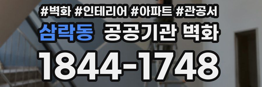 삼락동 공공기관 벽화