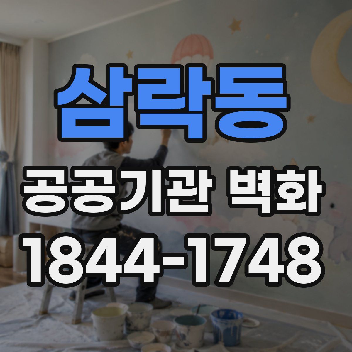 삼락동 공공기관 벽화