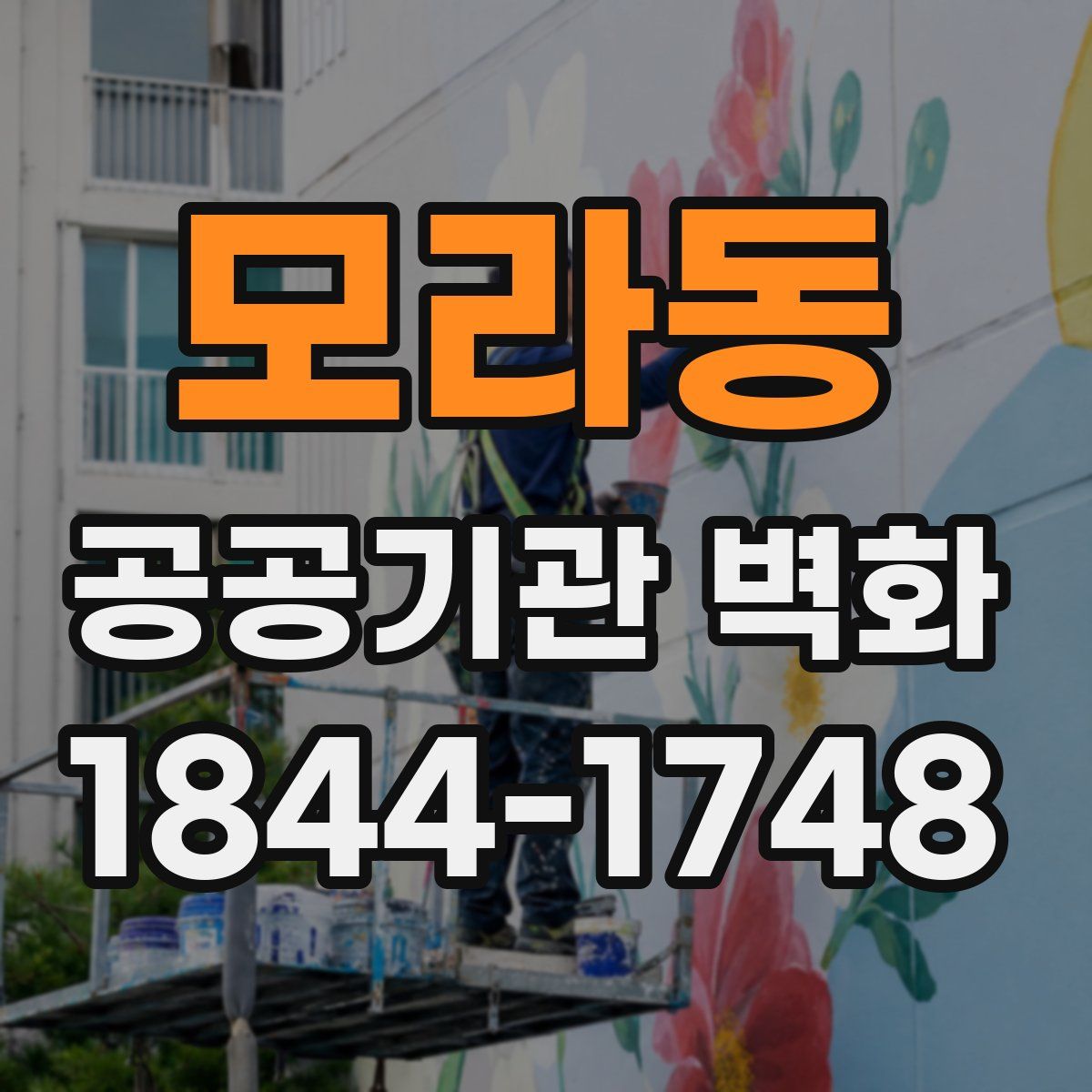 모라동 공공기관 벽화