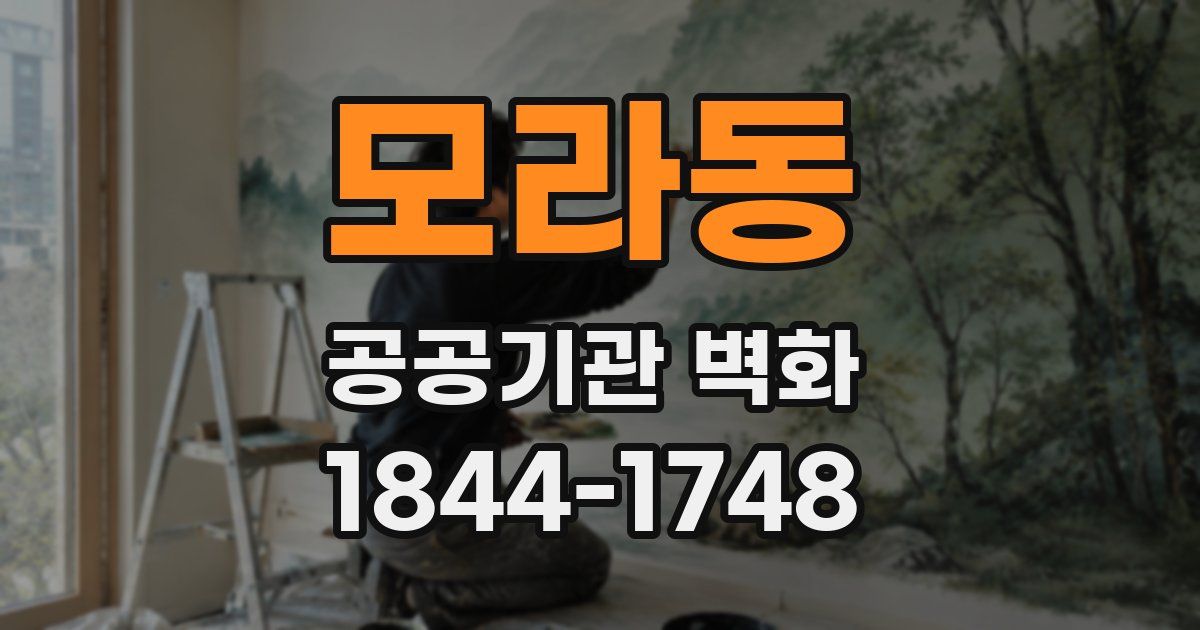 모라동 공공기관 벽화