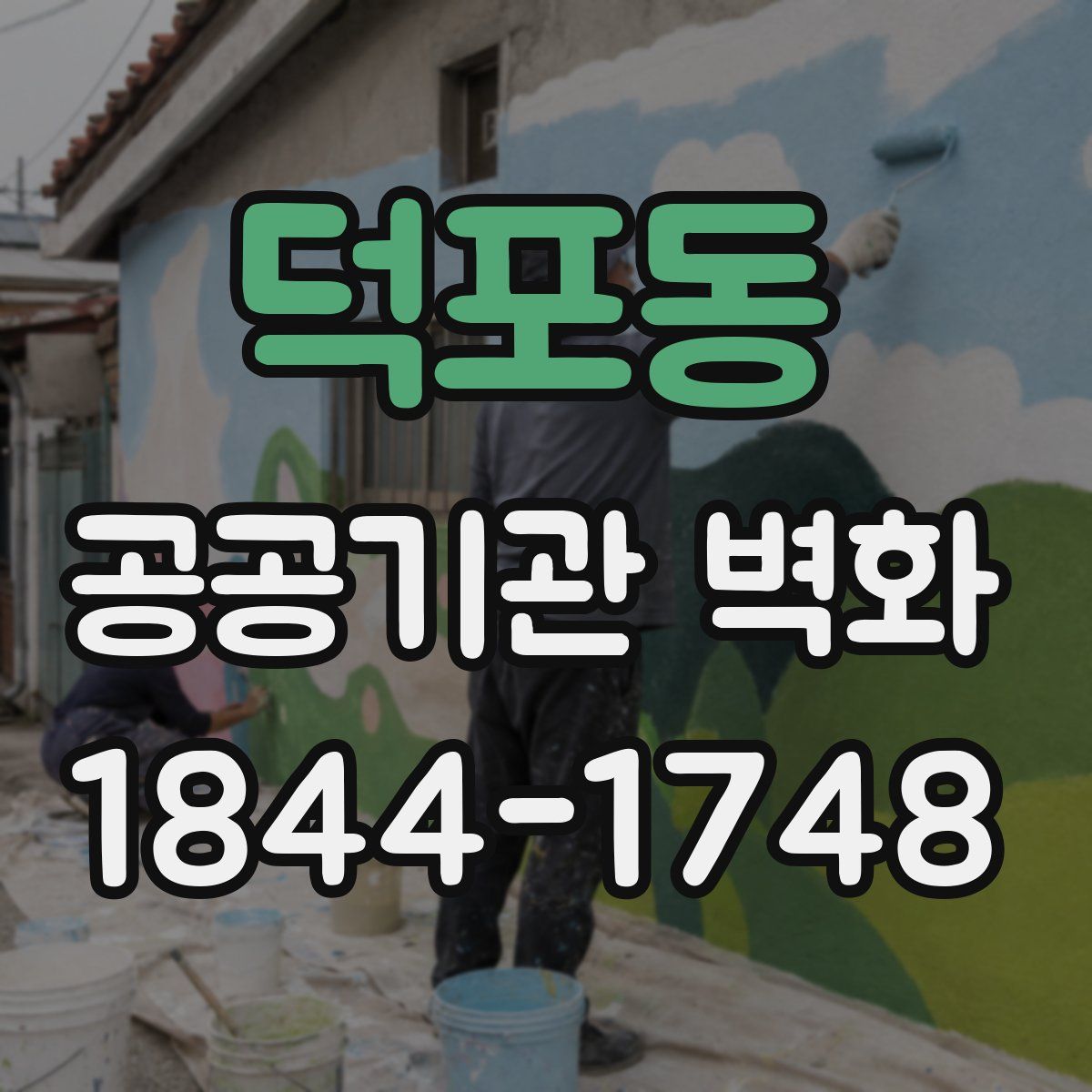 덕포동 공공기관 벽화