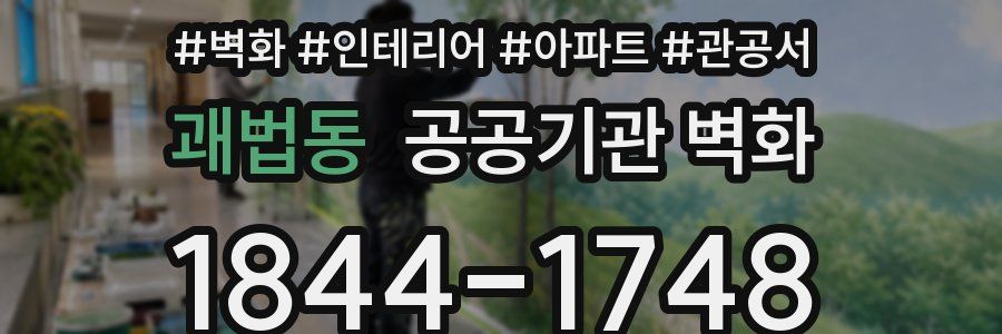 괘법동 공공기관 벽화