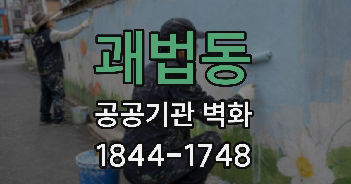 괘법동 공공기관 벽화