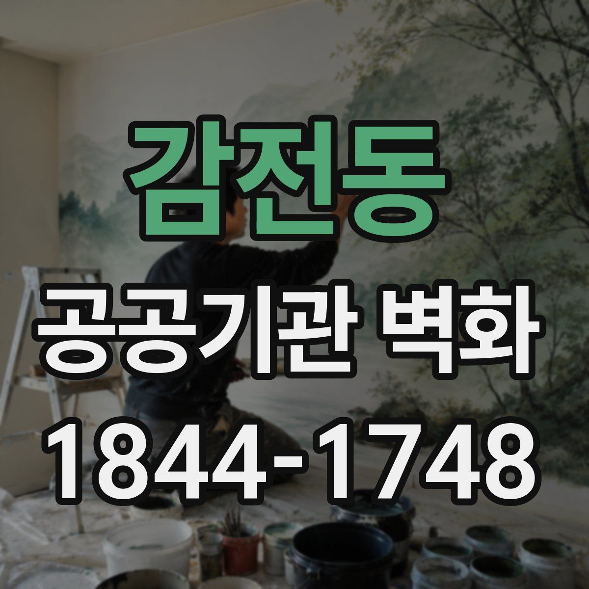 감전동 공공기관 벽화