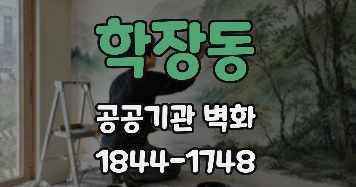 학장동 공공기관 벽화