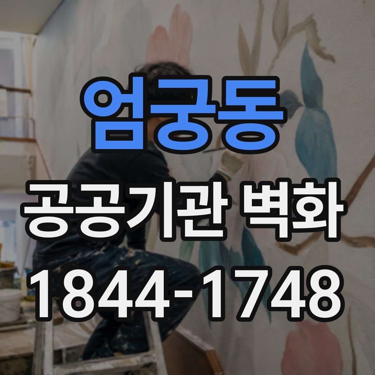 엄궁동 공공기관 벽화