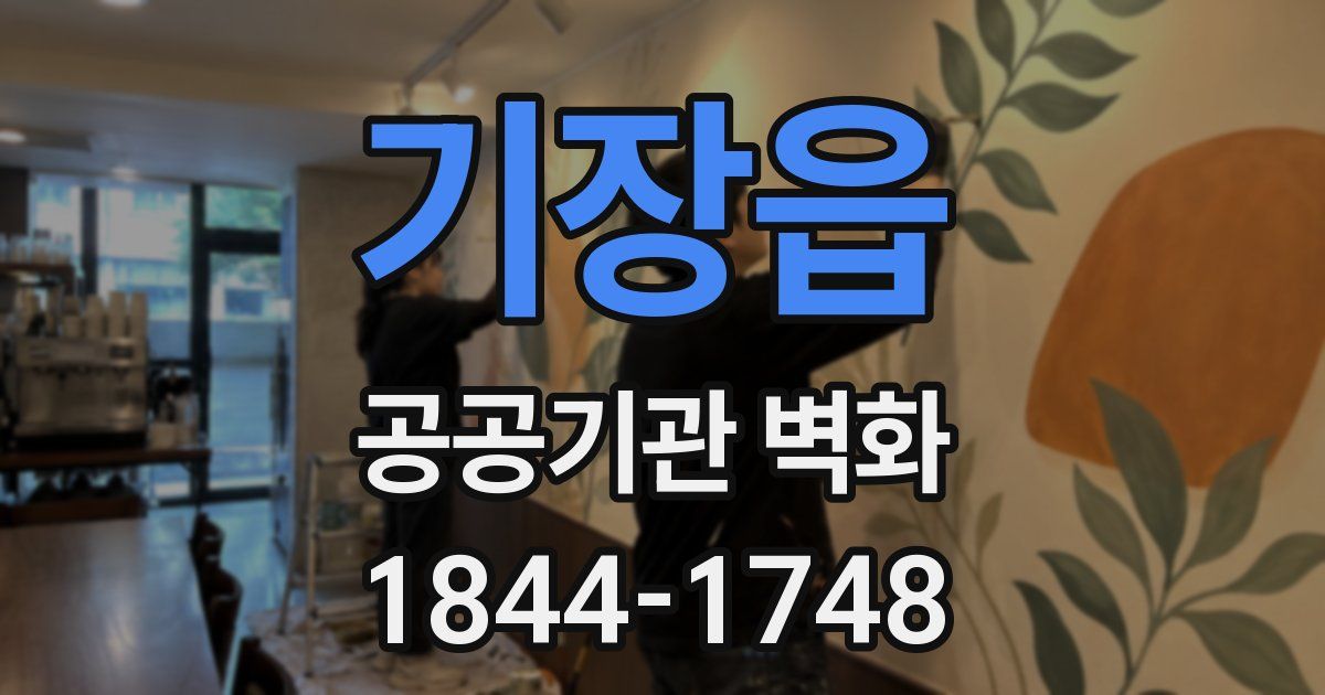 기장읍 공공기관 벽화