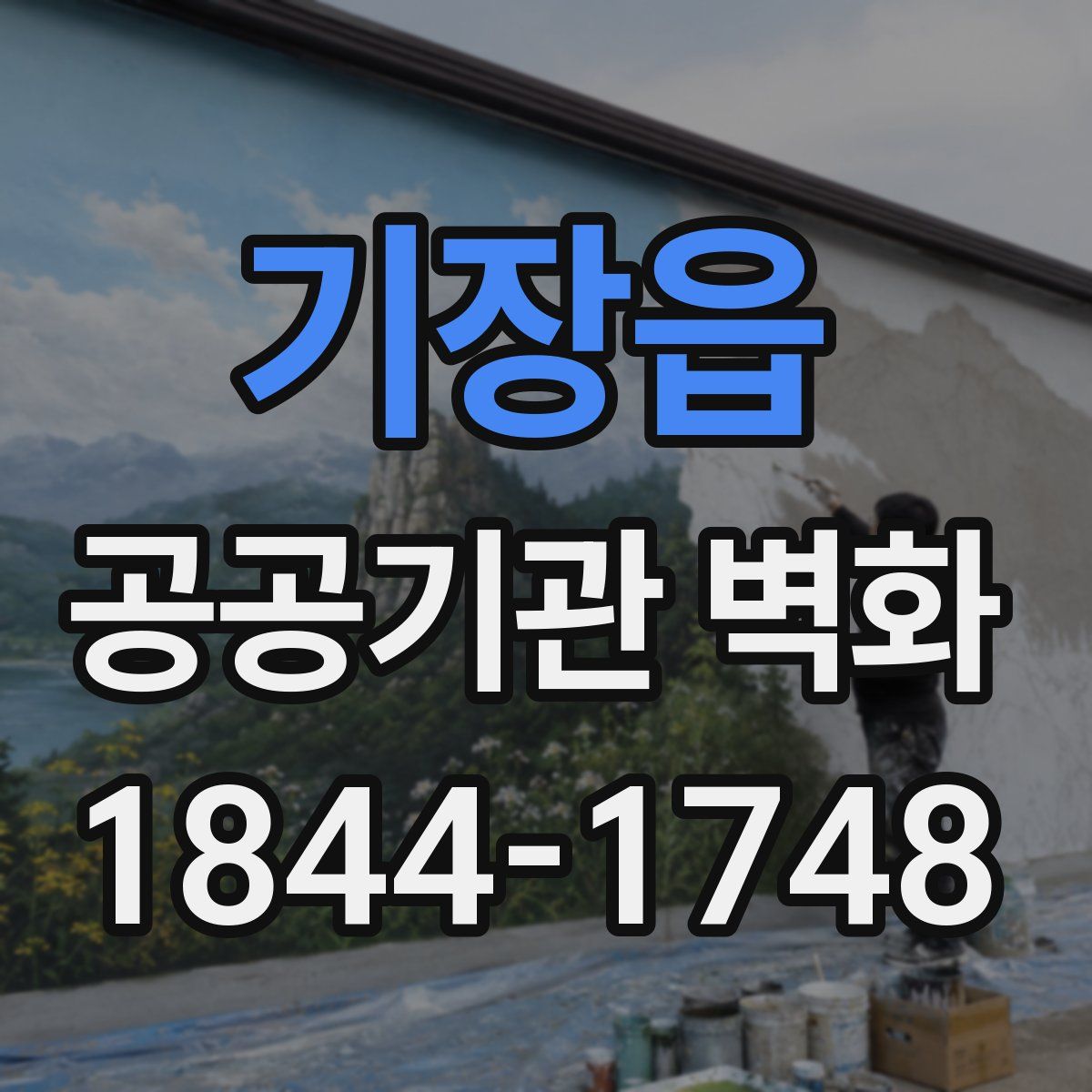 기장읍 공공기관 벽화