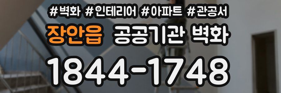 장안읍 공공기관 벽화