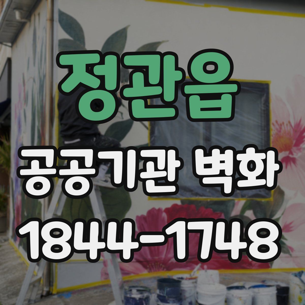 정관읍 공공기관 벽화