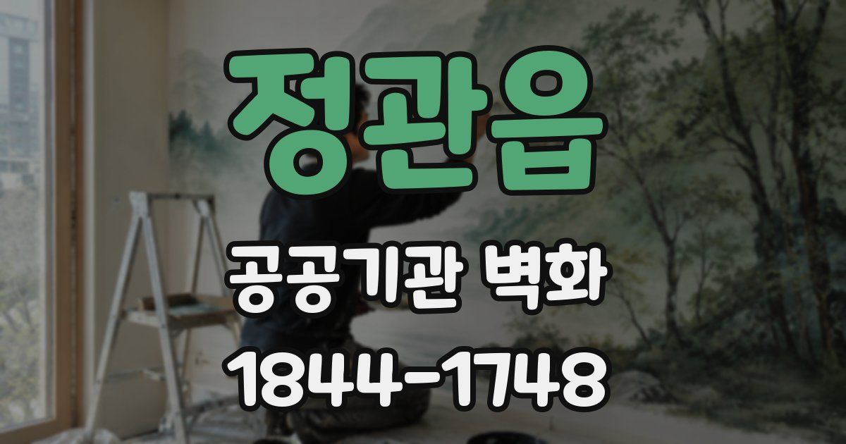 정관읍 공공기관 벽화