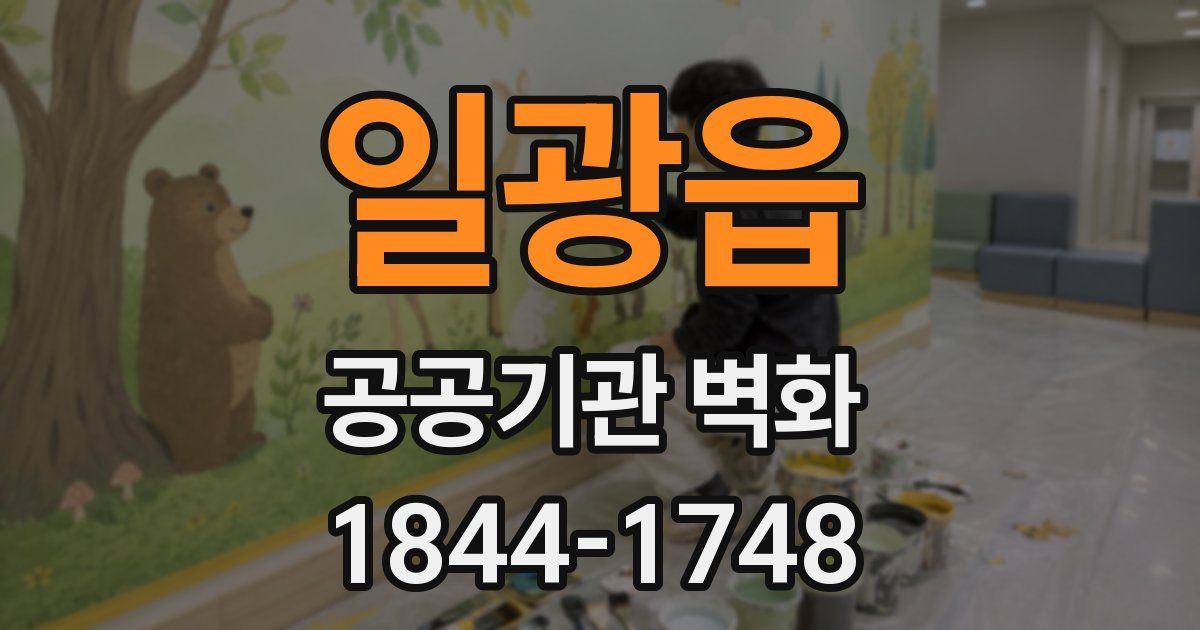 일광읍 공공기관 벽화
