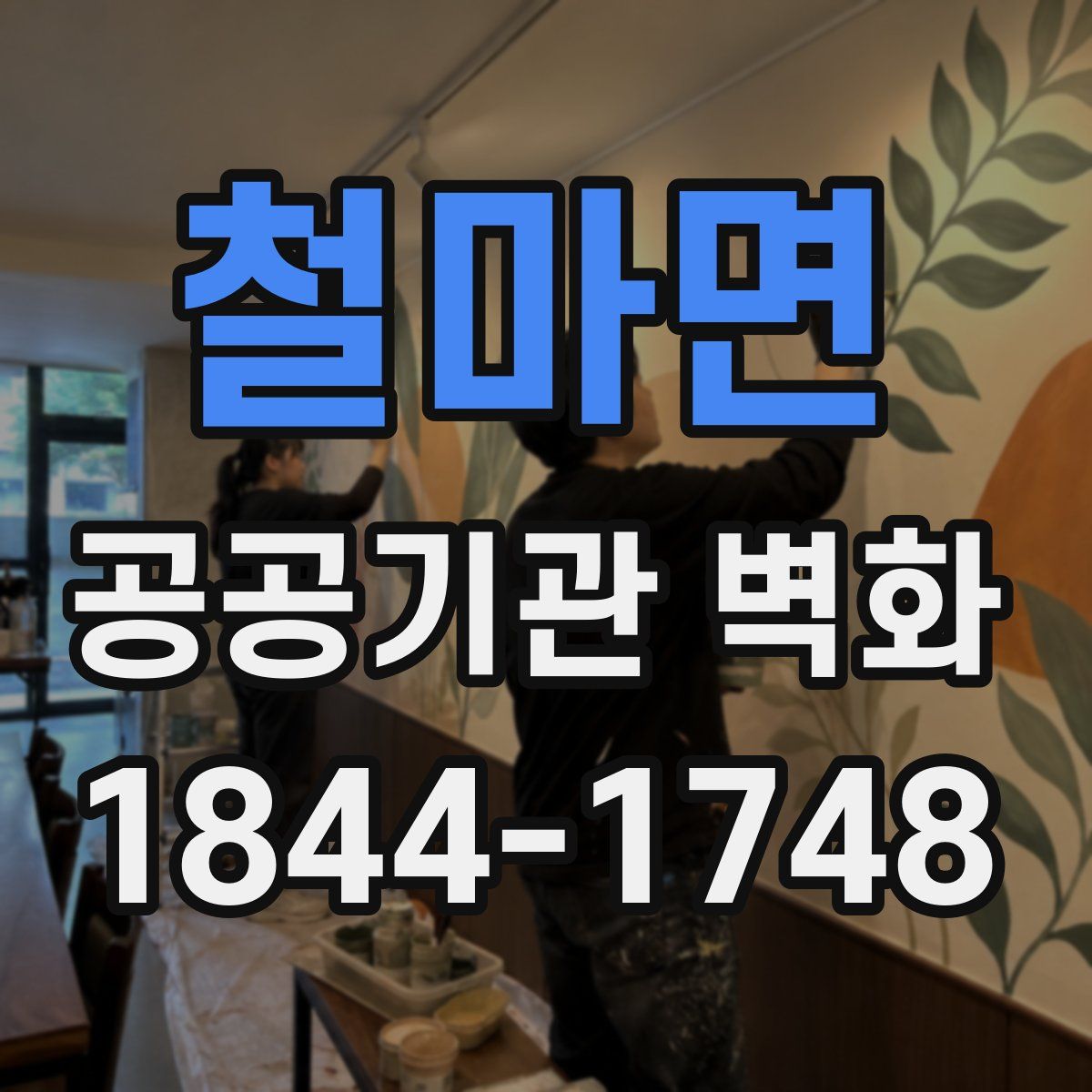 철마면 공공기관 벽화