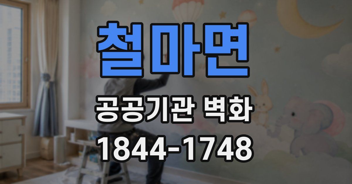 철마면 공공기관 벽화