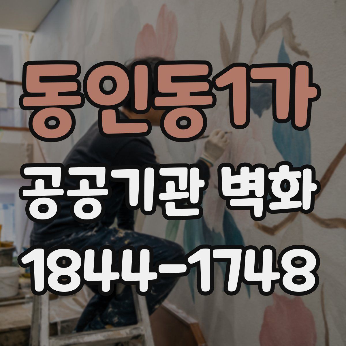 동인동1가 공공기관 벽화