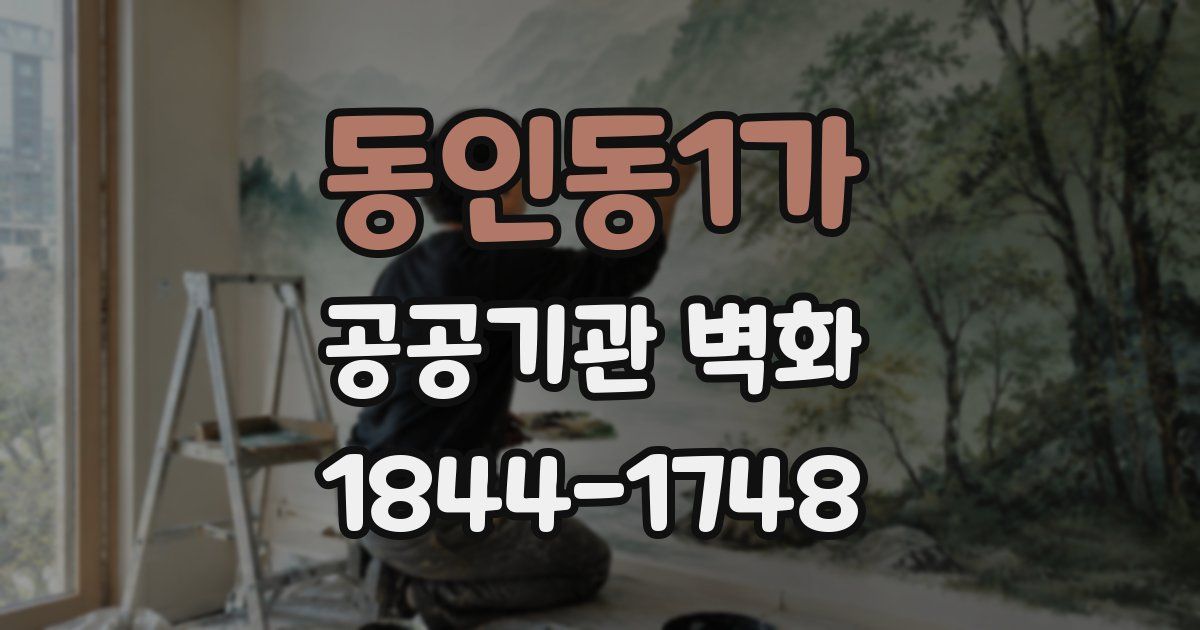 동인동1가 공공기관 벽화