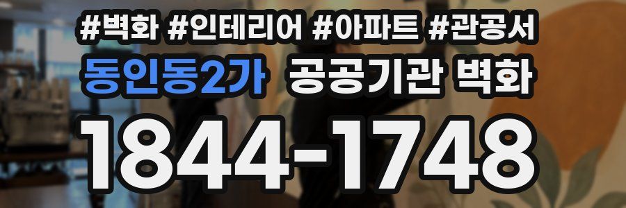 동인동2가 공공기관 벽화