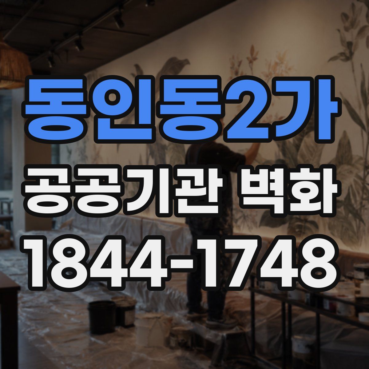 동인동2가 공공기관 벽화
