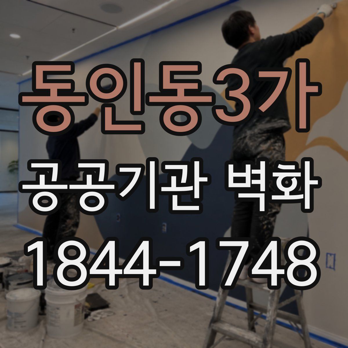 동인동3가 공공기관 벽화