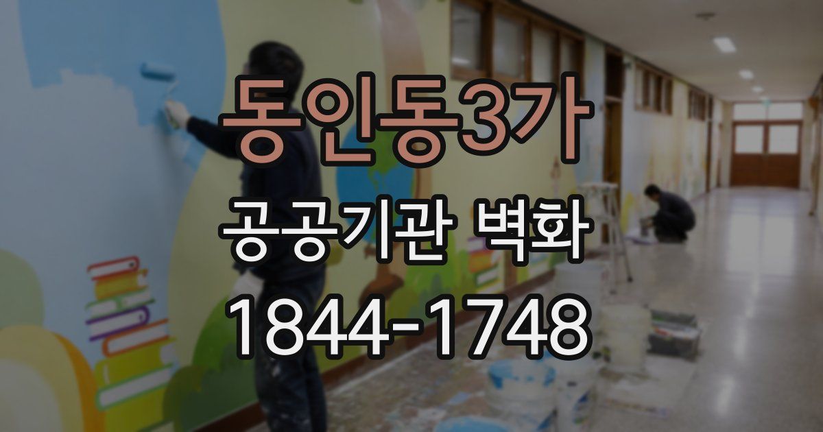 동인동3가 공공기관 벽화