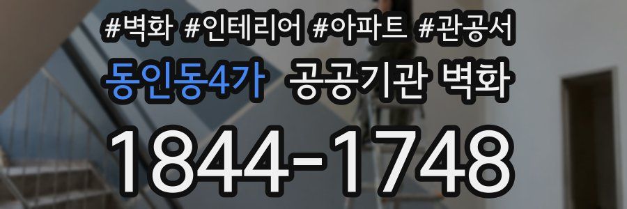 동인동4가 공공기관 벽화
