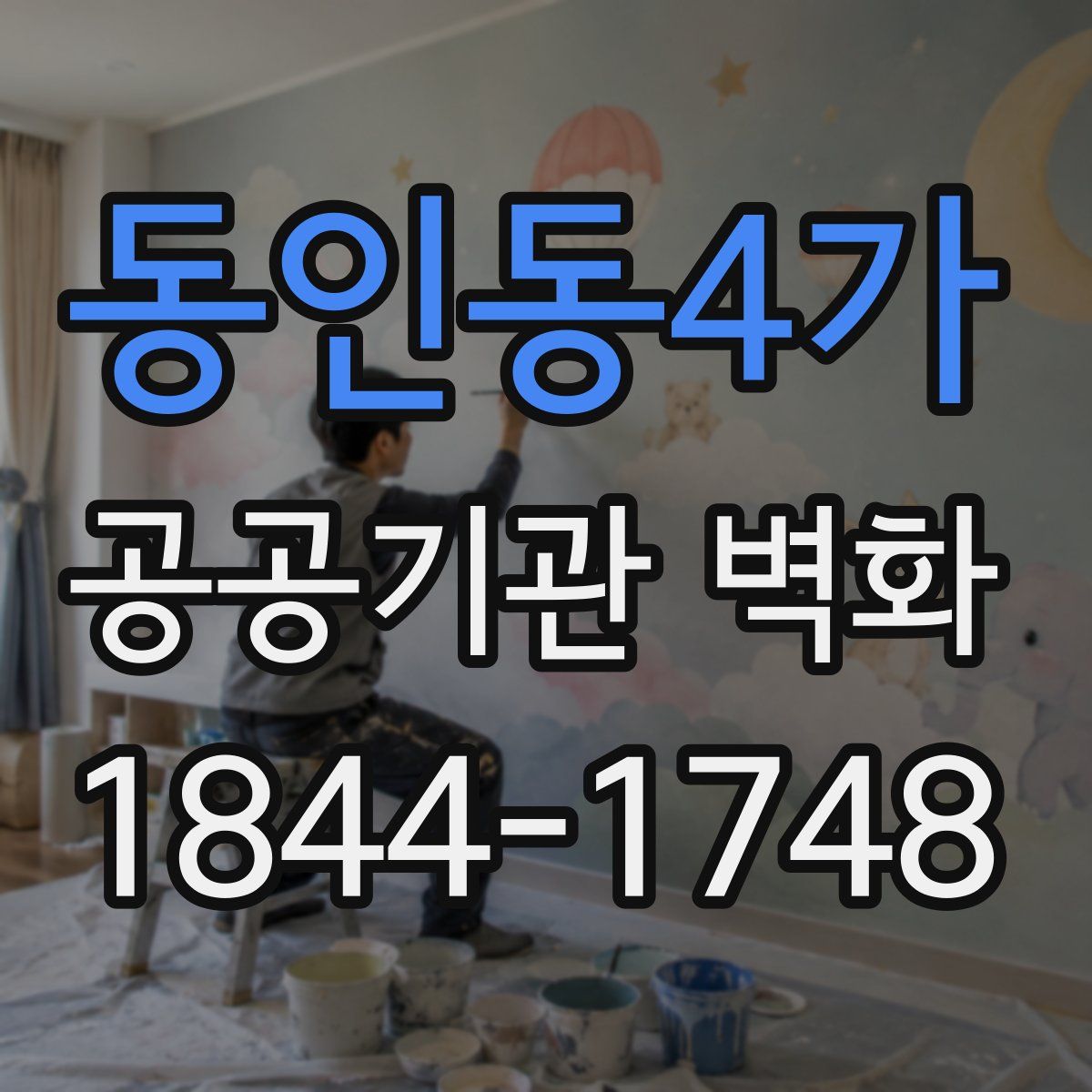 동인동4가 공공기관 벽화