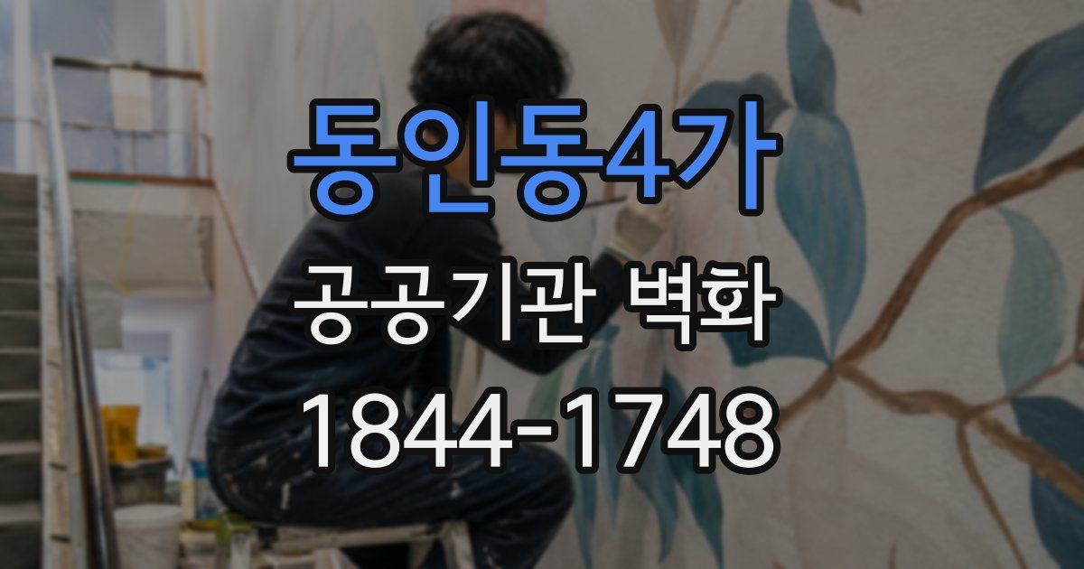 동인동4가 공공기관 벽화